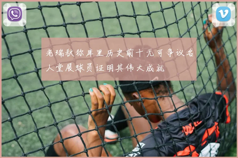 老瑞秋称库里历史前十无可争议名人堂展球员证明其伟大成就